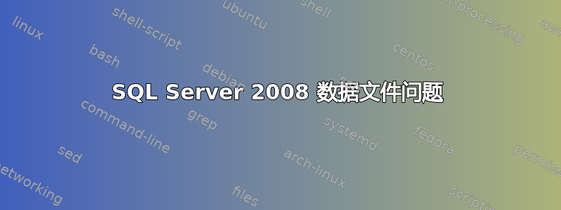 SQL Server 2008 数据文件问题