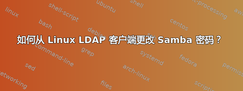 如何从 Linux LDAP 客户端更改 Samba 密码？