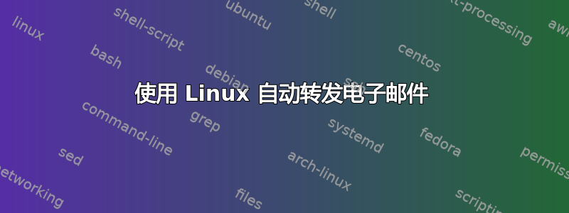 使用 Linux 自动转发电子邮件