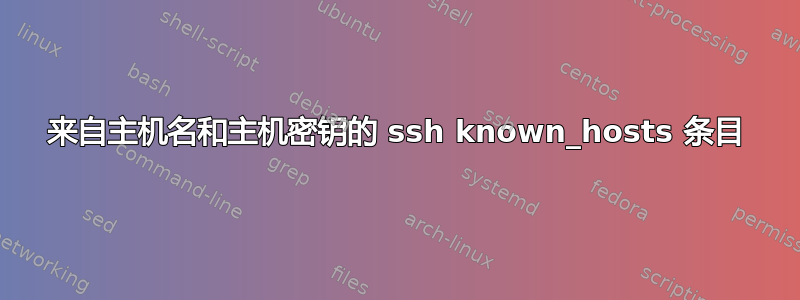 来自主机名和主机密钥的 ssh known_hosts 条目