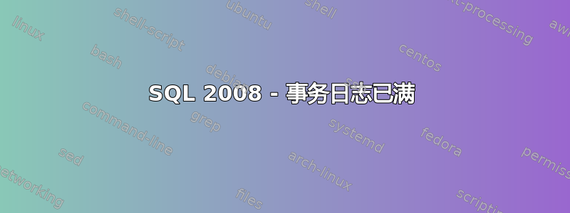 SQL 2008 - 事务日志已满