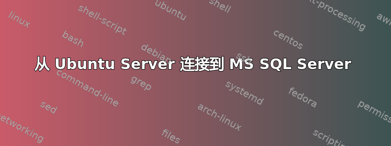 从 Ubuntu Server 连接到 MS SQL Server