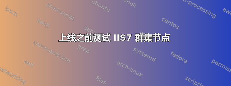 上线之前测试 IIS7 群集节点