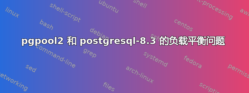 pgpool2 和 postgresql-8.3 的负载平衡问题