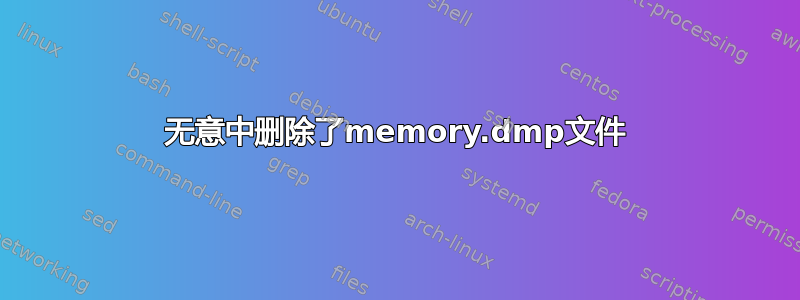 无意中删除了memory.dmp文件