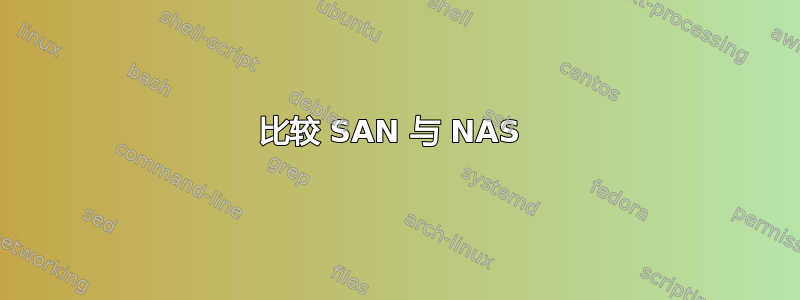 比较 SAN 与 NAS 