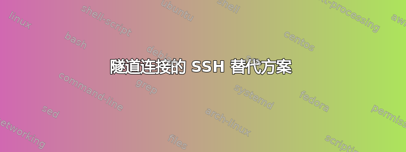 隧道连接的 SSH 替代方案