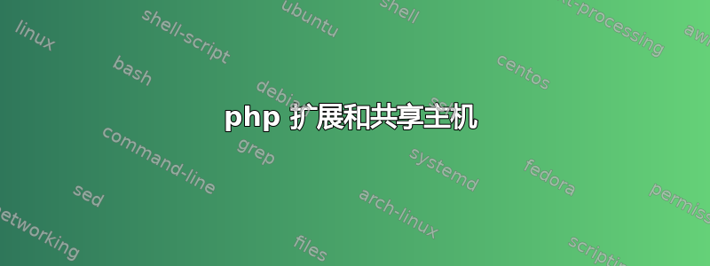 php 扩展和共享主机