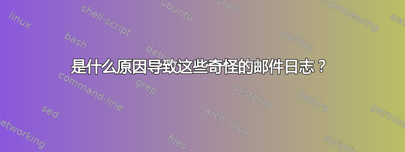 是什么原因导致这些奇怪的邮件日志？