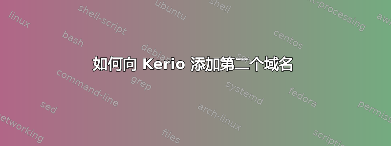 如何向 Kerio 添加第二个域名