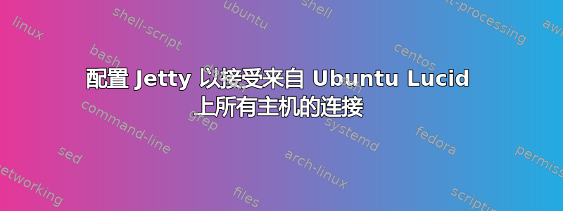 配置 Jetty 以接受来自 Ubuntu Lucid 上所有主机的连接