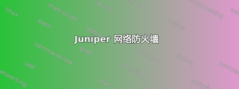 Juniper 网络防火墙 