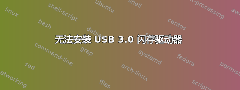 无法安装 USB 3.0 闪存驱动器