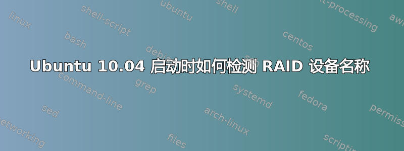 Ubuntu 10.04 启动时如何检测 RAID 设备名称