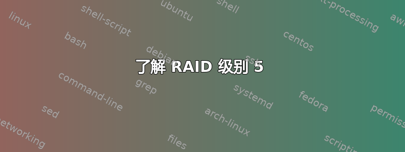 了解 RAID 级别 5