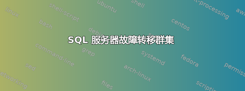 SQL 服务器故障转移群集