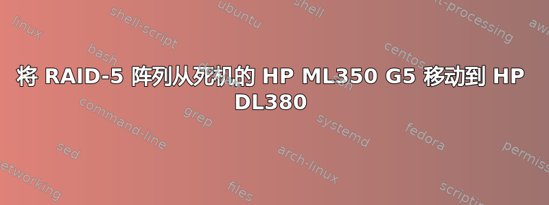 将 RAID-5 阵列从死机的 HP ML350 G5 移动到 HP DL380