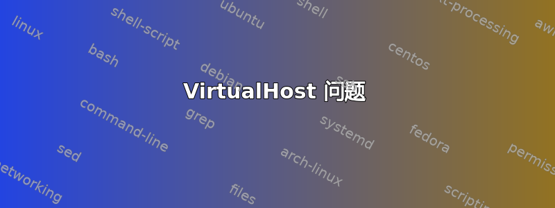 VirtualHost 问题