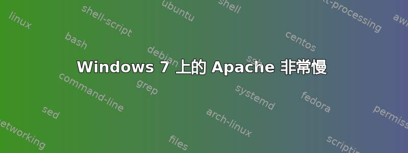 Windows 7 上的 Apache 非常慢