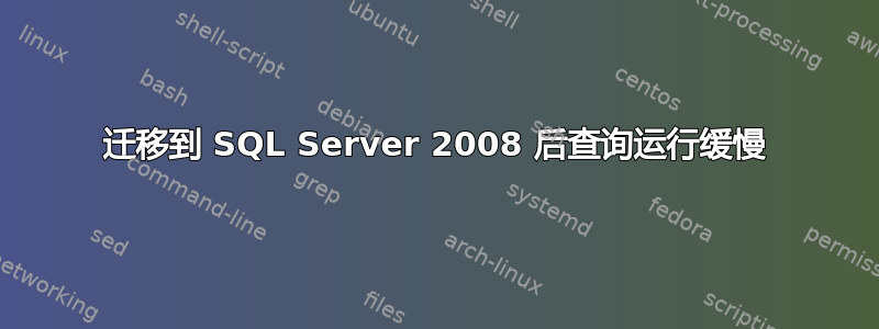 迁移到 SQL Server 2008 后查询运行缓慢