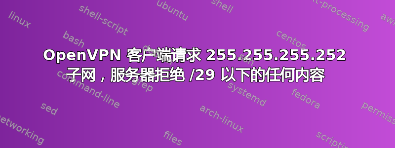 OpenVPN 客户端请求 255.255.255.252 子网，服务器拒绝 /29 以下的任何内容