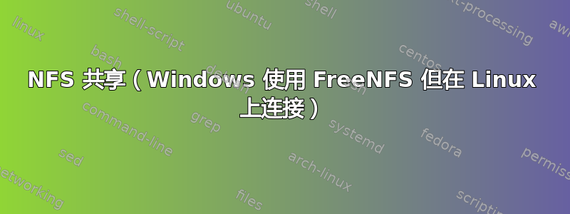 NFS 共享（Windows 使用 FreeNFS 但在 Linux 上连接）