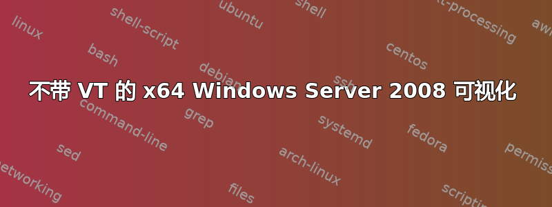 不带 VT 的 x64 Windows Server 2008 可视化