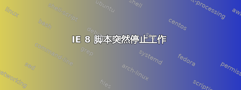 IE 8 脚本突然停止工作