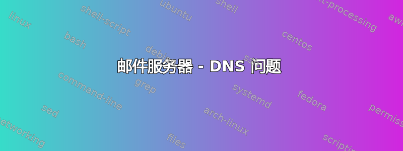 邮件服务器 - DNS 问题