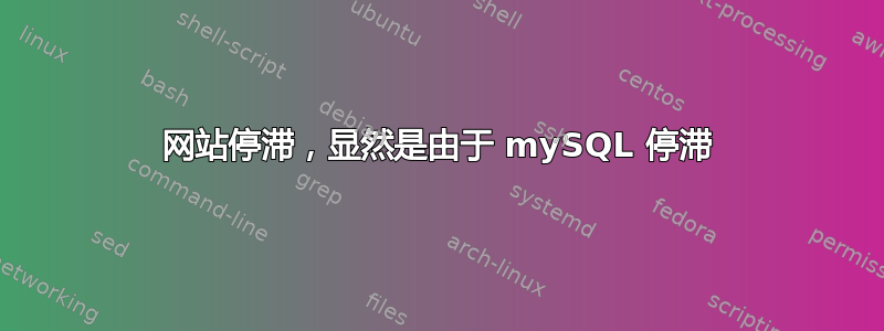 网站停滞，显然是由于 mySQL 停滞