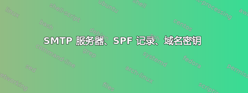 SMTP 服务器、SPF 记录、域名密钥