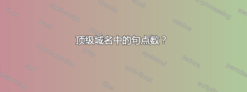 顶级域名中的句点数？