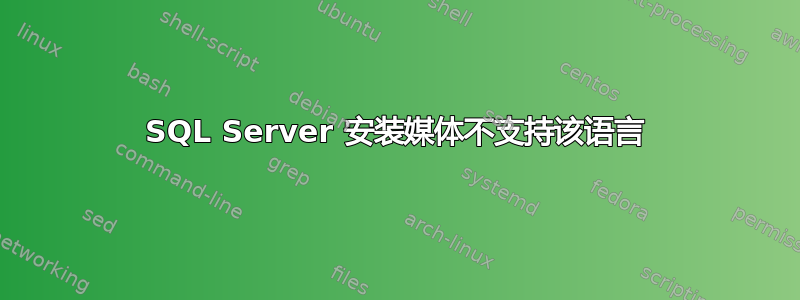 SQL Server 安装媒体不支持该语言