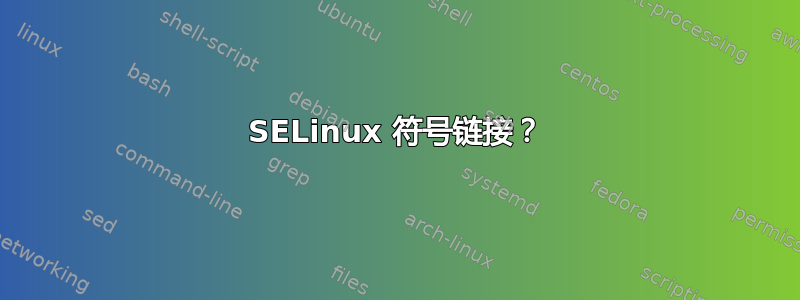 SELinux 符号链接？