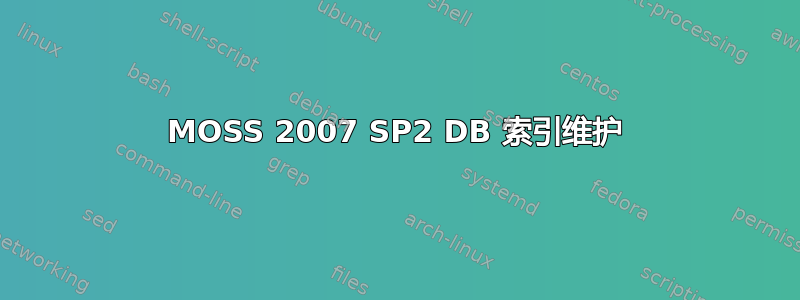 MOSS 2007 SP2 DB 索引维护