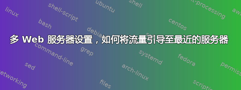 多 Web 服务器设置，如何将流量引导至最近的服务器