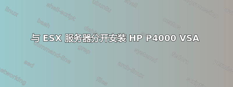 与 ESX 服务器分开安装 HP P4000 VSA