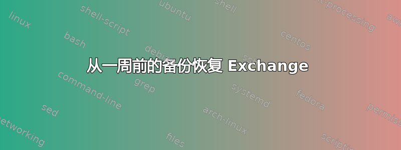 从一周前的备份恢复 Exchange