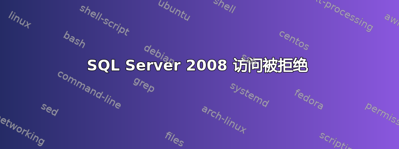 SQL Server 2008 访问被拒绝