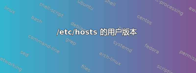 /etc/hosts 的用户版本