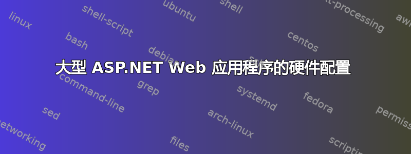 大型 ASP.NET Web 应用程序的硬件配置