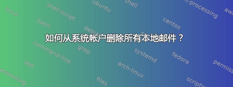 如何从系统帐户删除所有本地邮件？