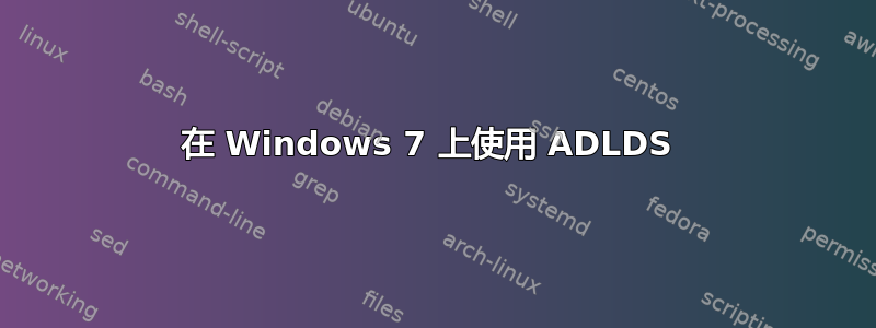 在 Windows 7 上使用 ADLDS 