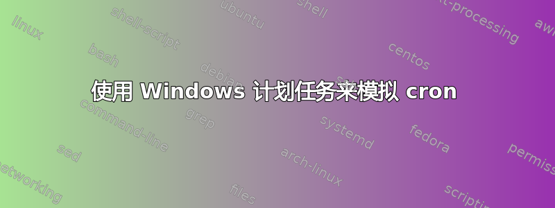 使用 Windows 计划任务来模拟 cron