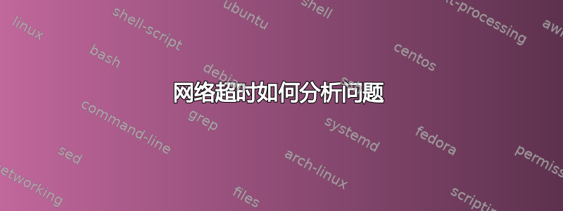 网络超时如何分析问题