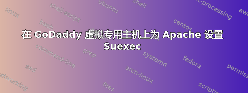 在 GoDaddy 虚拟专用主机上为 Apache 设置 Suexec