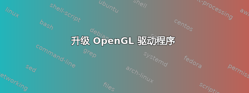 升级 OpenGL 驱动程序