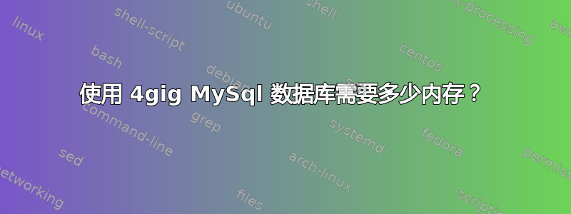 使用 4gig MySql 数据库需要多少内存？