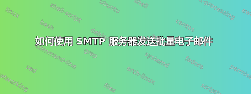 如何使用 SMTP 服务器发送批量电子邮件