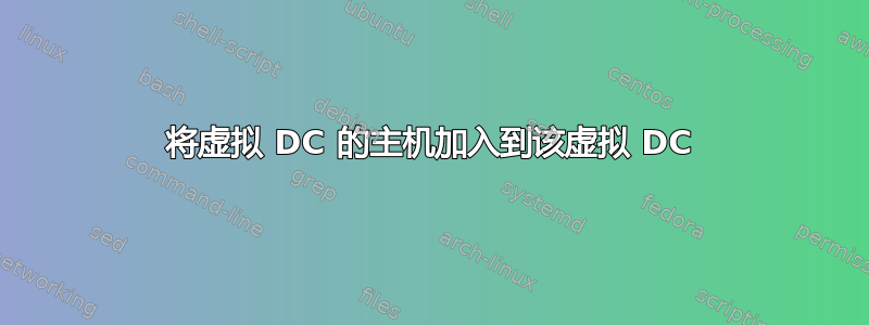 将虚拟 DC 的主机加入到该虚拟 DC